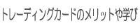 トレーディングカードのメリットや学び
